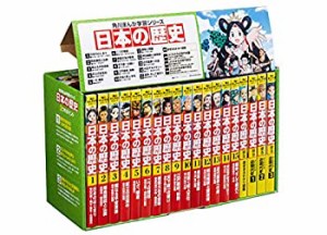 角川まんが学習シリーズ 日本の歴史 全15巻+別巻4冊定番セット(未使用 未開封の中古品)