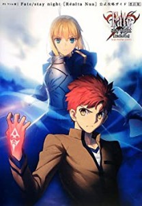 Fate/stay night[Realta Nua]公式攻略ガイド 改訂版(中古品)