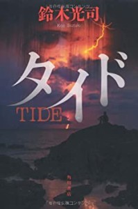 タイド (単行本)(中古品)