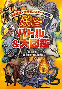 日本妖怪×世界モンスター大集結! 妖怪 バトル&大図鑑(中古品)