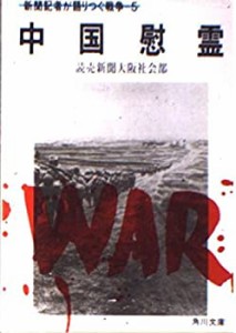 新聞記者が語りつぐ戦争 (5) 中国慰霊 (角川文庫） (1985年))(中古品)