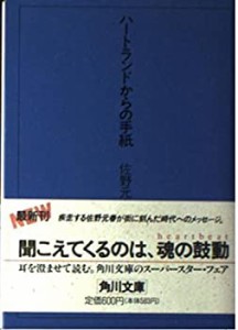 ハートランドからの手紙 (角川文庫)(中古品)