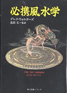 必携風水学 (角川文庫―角川文庫ソフィア)(中古品)