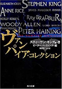 ヴァンパイア・コレクション (角川文庫)(中古品)