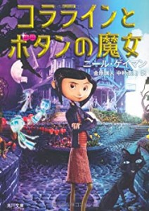 コララインとボタンの魔女 (角川文庫)(中古品)