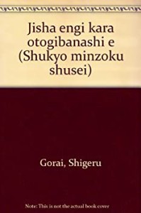 寺社縁起からお伽話へ (宗教民俗集成)(中古品)