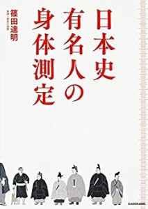 日本史有名人の身体測定(中古品)