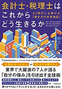 会計士・税理士はこれからどう生きるか AI時代にも稼げる「働き方の未来地 (未使用 未開封の中古品)