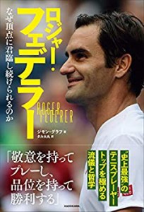 ロジャー・フェデラー なぜ頂点に君臨し続けられるのか(中古品)