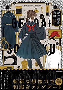 現代創作和服 花月作品集 (KITORA)(中古品)