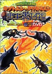 世界最強虫王決定戦 カブトムシvsクワガタムシ―虫王大図鑑(中古品)