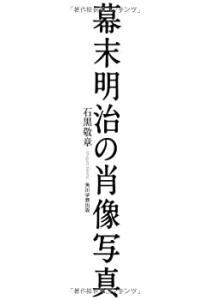 幕末明治の肖像写真(中古品)