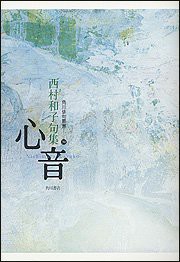 句集 心音 (角川俳句叢書)(中古品)