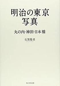 明治の東京写真　丸の内・神田・日本橋(中古品)