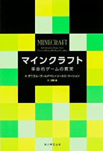 マインクラフト 革命的ゲームの真実 (単行本)(中古品)