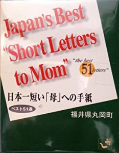 日本一短い「母」への手紙―ベスト51通 (角川mini文庫 21)(中古品)