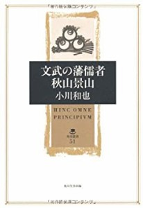 文武の藩儒者　秋山景山 　 　 (角川叢書)(未使用 未開封の中古品)