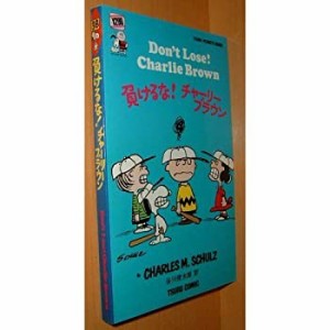 負けるな!チャーリー・ブラウン (Snoopy books)(中古品)