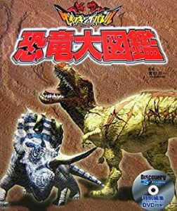 ダイノキングバトル 恐竜大図鑑(中古品)