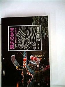 日本の伝説 (13) 奈良の伝説(中古品)