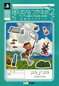 ぼくのなつやすみポータブル2 ナゾナゾ姉妹と沈没船の秘密! 公式ガイドブッ(中古品)