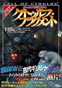 クトゥルフ神話TRPG クトゥルフ・フラグメント (ログインテーブルトークRPG(未使用 未開封の中古品)