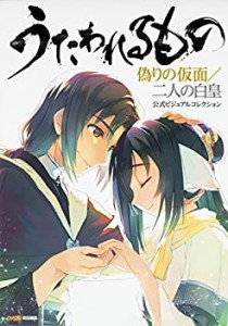 うたわれるもの 偽りの仮面/二人の白皇 公式ビジュアルコレクション(中古品)