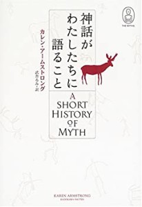 世界の神話 神話がわたしたちに語ること(中古品)