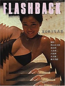 フラッシュバック―夏目雅子写真集(中古品)