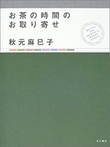 お茶の時間のお取り寄せ(中古品)