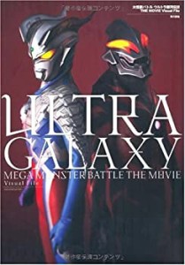 大怪獣バトル ウルトラ銀河伝説 THE MOVIE Visual File(中古品)