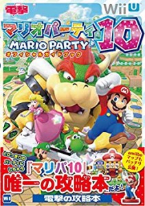 マリオパーティ10 オフィシャルガイドブック(中古品)