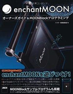 enchantMOON オーナーズガイド&MOONBlockプログラミング(中古品)