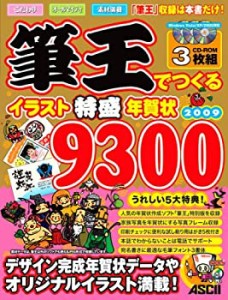 筆王でつくるイラスト特盛年賀状9300 2009(未使用 未開封の中古品)