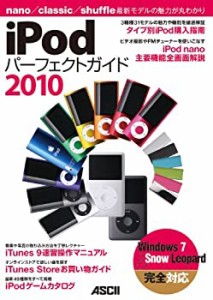 iPodパーフェクトガイド2010(中古品)