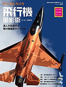 デジタルカメラ飛行機撮影術 プロに学ぶ作例・機材・テクニック (アスキー (中古品)