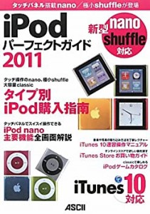 iPod パーフェクトガイド 2011(中古品)