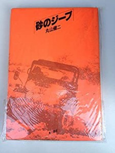 砂のジープ(中古品)