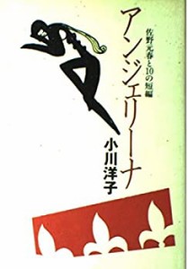 アンジェリーナ―佐野元春と10の短編(中古品)