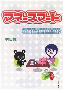 マネースマート―ほしいものが手に入る方法教えます(中古品)