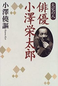 俳優 小沢栄太郎―火宅の人(中古品)