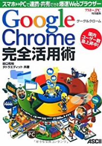 グーグルクローム Google Chrome完全活用術 スマホ⇔PCで連携・共有できる (中古品)