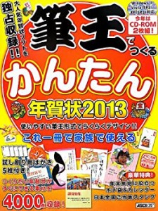 筆王でつくるかんたん年賀状 2013(未使用 未開封の中古品)