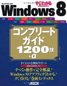 すぐわかるSUPER Windows 8 コンプリートガイド 1200技+α(中古品)