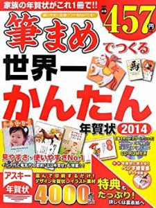 筆まめでつくる世界一かんたん年賀状 2014(未使用 未開封の中古品)