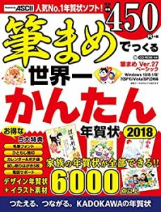 筆まめでつくる世界一かんたん年賀状 2018(未使用 未開封の中古品)