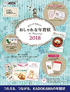 もらってうれしい おしゃれな年賀状 2018(未使用 未開封の中古品)