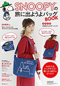 SNOOPYの旅に出ようよバッグBOOK[特別付録:2WAYショルダーバッグ] (角川SSC(中古品)