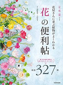 花屋さんに並ぶ植物がよくわかる 「花」の便利帖(中古品)