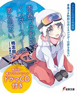 【ドラマCD付き特装版】青春ブタ野郎は迷えるシンガーの夢を見ない 青春ブ (未使用 未開封の中古品)